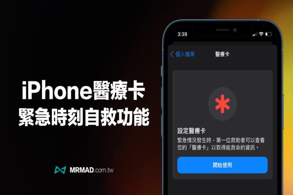 iPhone医疗卡设定全面教学，紧急时刻自救、联繫与掉手机都有用