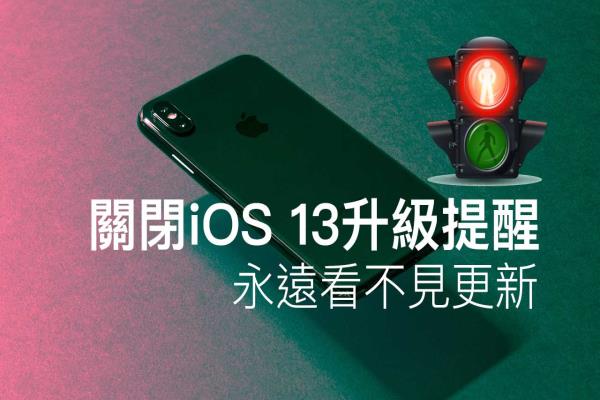 如何阻挡iOS 13升级提醒，靠这招iPhone和iPad就不再提示升级