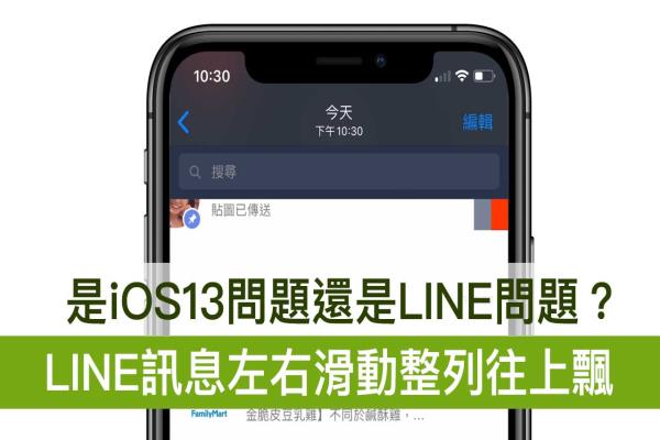 LINE 信息左右滑动整列往上飘 是 iOS 13 的问题吗？你搞错吗？