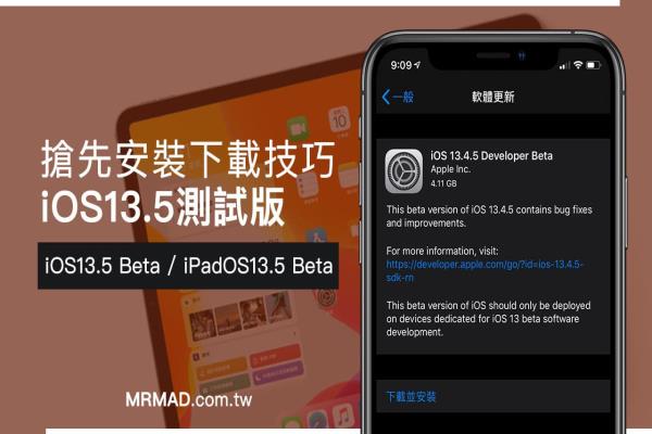 iOS 13.5 Beta & iPadOS 13.5 Beta 开发者测试版安装下载技巧