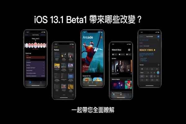 iOS 13.1 Beta1 带来哪些新功能与改变？一起带您全面了解12个改进