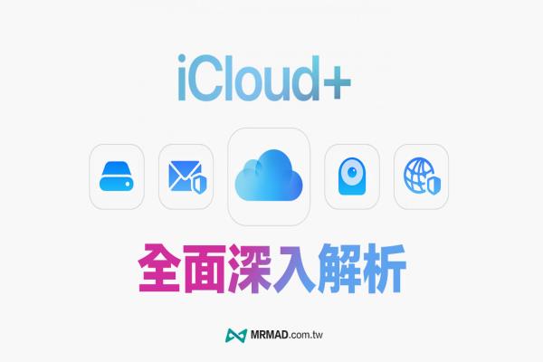 iCloud+ 是什么、新功能有哪些？一次全面搞懂5大改变