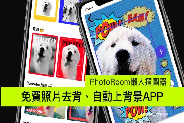 免费手机去背App工具 PhotoRoom 快速去背、自动上背景