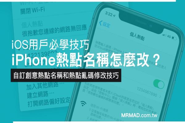 iPhone热点名称如何修改热点变乱码？透过这方法就能解决