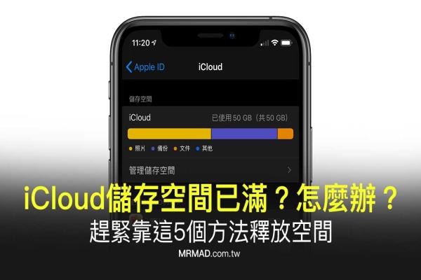 iCloud储存空间已满？容量不足时靠这5个方法释放空间