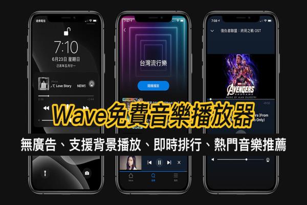 Wave 免费音乐 App：无限畅听音乐、无广告、支援背景播放 iOS、Android