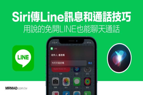 教你用Siri传送Line信息和打Line电话，免iOS捷径也能实现