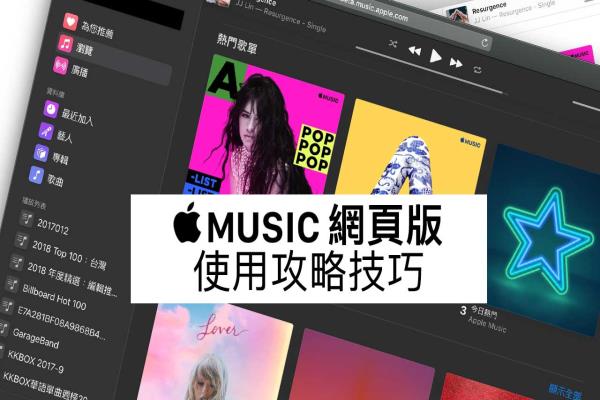 Apple Music网页版播放器使用技巧：教你免iTunes用浏览器就能听歌