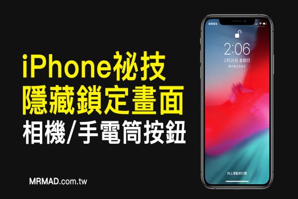 iPhone锁定画面相机和手电筒按钮隐藏技巧，防止日常误触