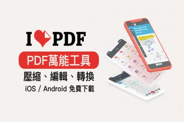 iPhone 免费万能压缩PDF工具，压缩、转档、合併、OCR辨识等功能