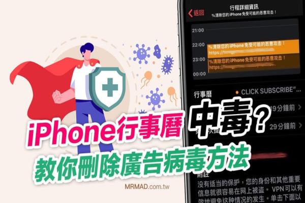 iPhone行事历中毒该怎么办？教你解毒和删除行事历订阅