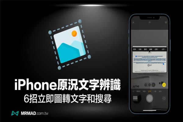 iOS 15原况文字怎么用？教你6招iPhone相机实现OCR文字辨识