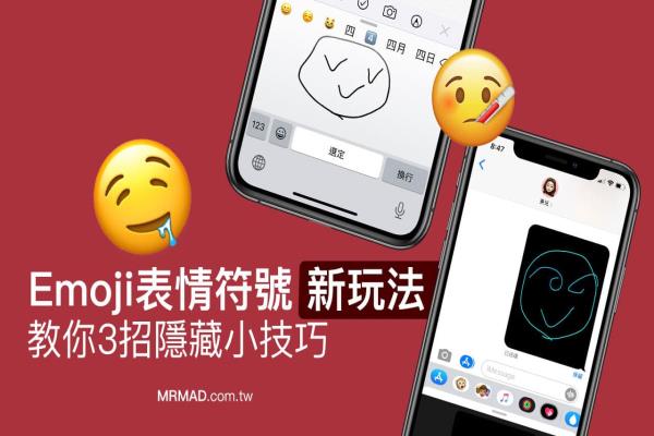 活用 iOS 的 Emoji 表情符号新玩法，教你3招隐藏小技巧