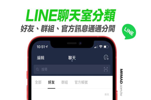 LINE聊天室分类教学：好友、群组、官方信息通通分开