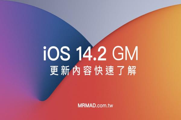 苹果 iOS 14.2 GM 版本更新释出 修正不断跳升级提示错误