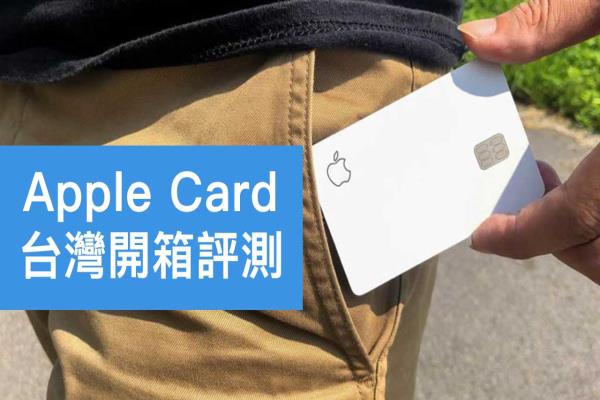 Apple Card开箱上手评测：很潮、很硬、很白，中国刷卡免手续费