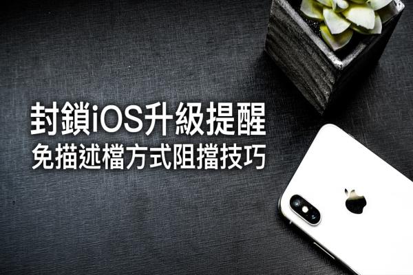 iOS 防堵 OTA 升级技巧教学，包含 iOS 13 方法（无越狱环境）