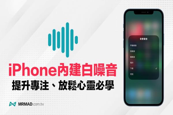 iOS白噪音设定和播放方法，教你用iPhone提升专注、放松、助眠