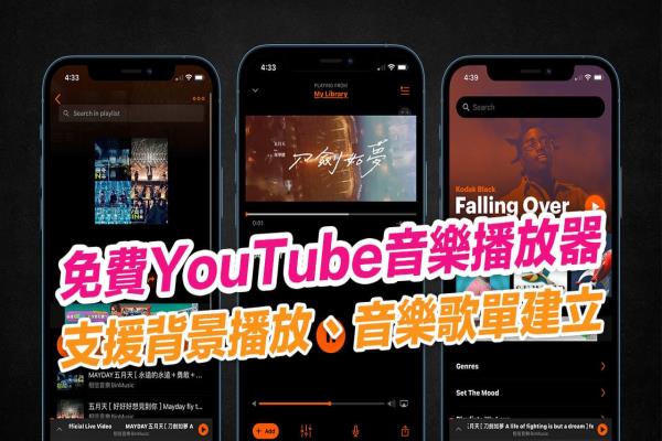 音乐播放器 Musi 教学：支援YouTube背景播放、音乐清单建立和分享（支援iOS/Android）