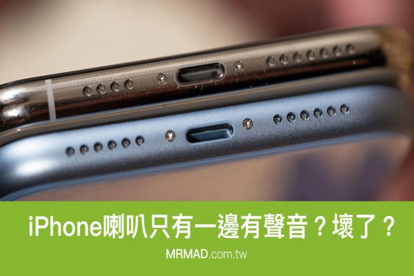 iPhone喇叭只有一边有声音？左边喇叭没声音是坏了吗？