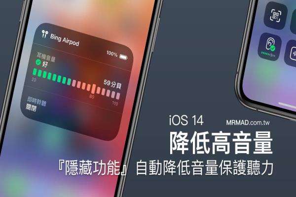 iOS 降低高音量教学：防止耳机音乐开大声，实现自动侦测和降低音量