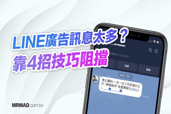 LINE广告信息、减肥诈骗狂骚扰？用4招直接挡掉封锁