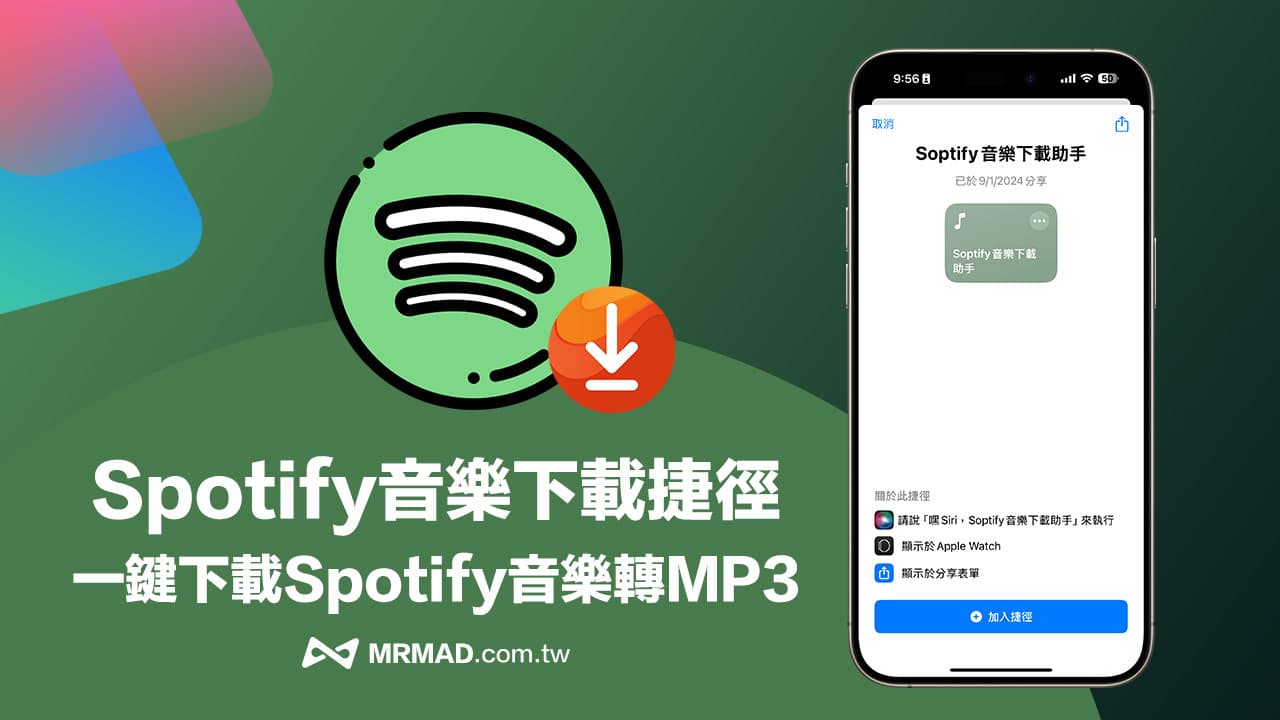 Spotify音乐下载捷径脚本，iPhone一键下载Spotify音乐转MP3