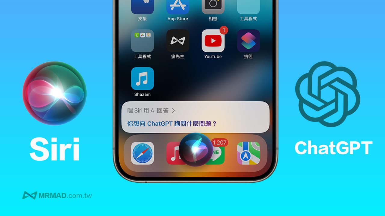 如何让Siri整合ChatGPT？用官方ChatGPT iPhone捷径轻鬆实现
