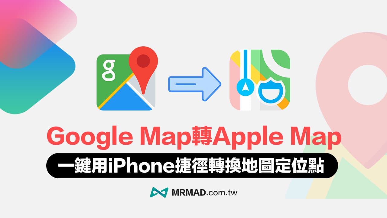 一键实现Google Map到Apple Map的切换：轻松切换导航地图方案