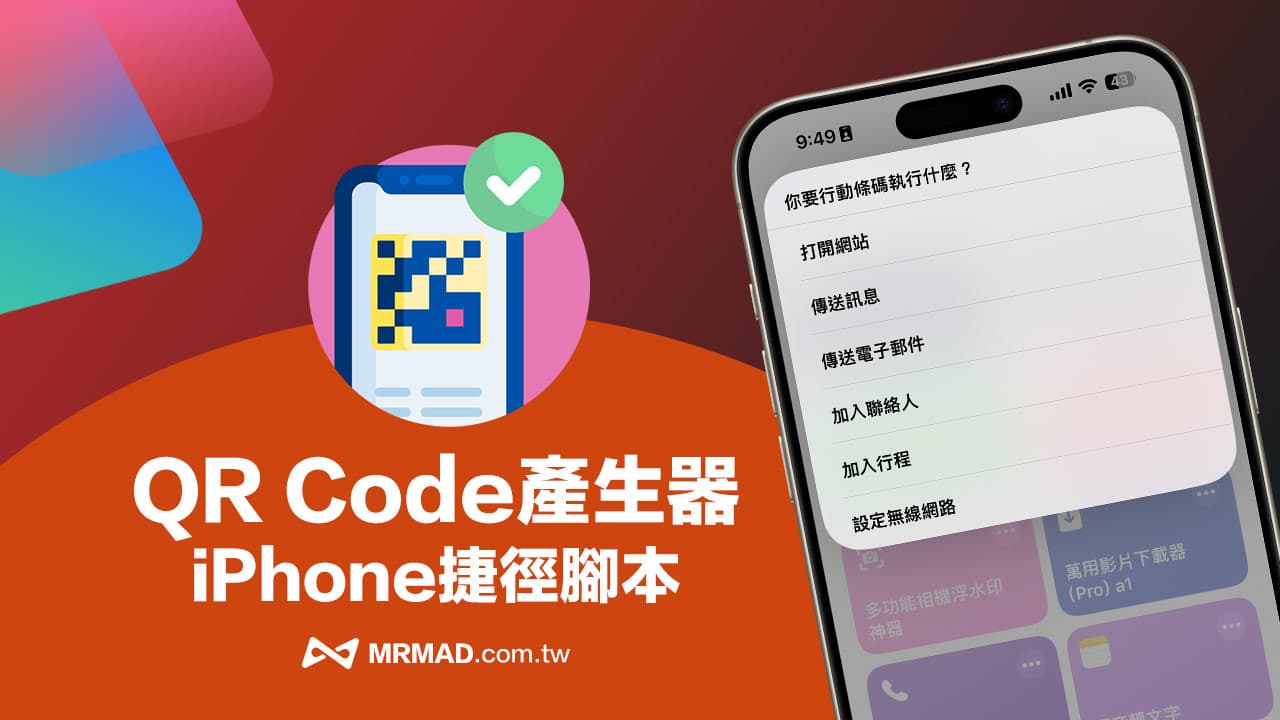 教你一键生成iPhone二维码：网址、讯息、行程、Wi-Fi快速制作攻略
