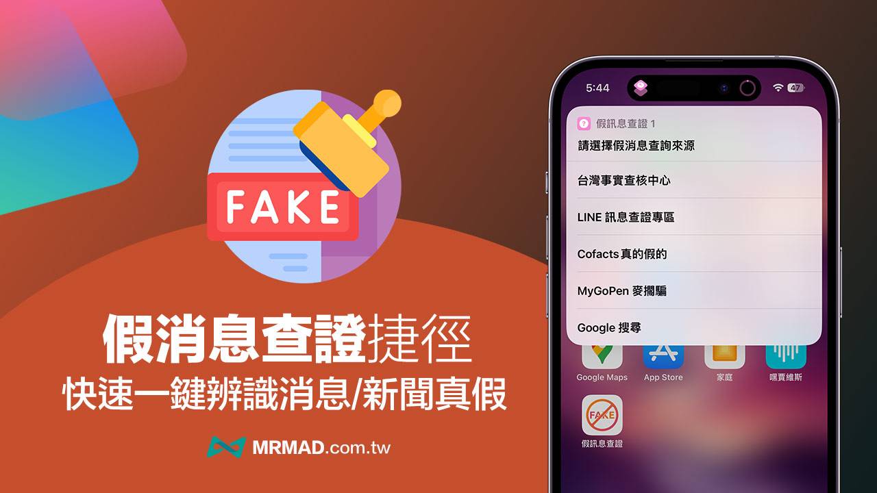 假消息验证iPhone快捷方式示例