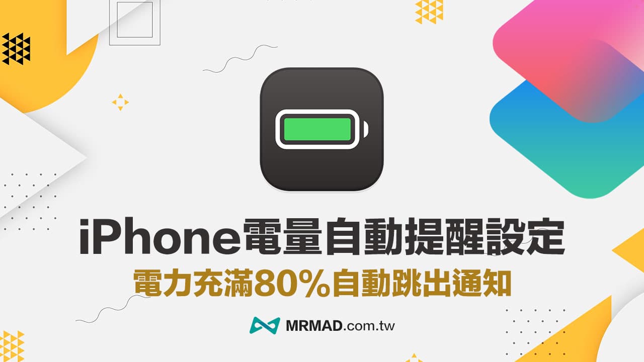 如何用捷径设置iPhone电量80%提醒，充电自动跳出通知