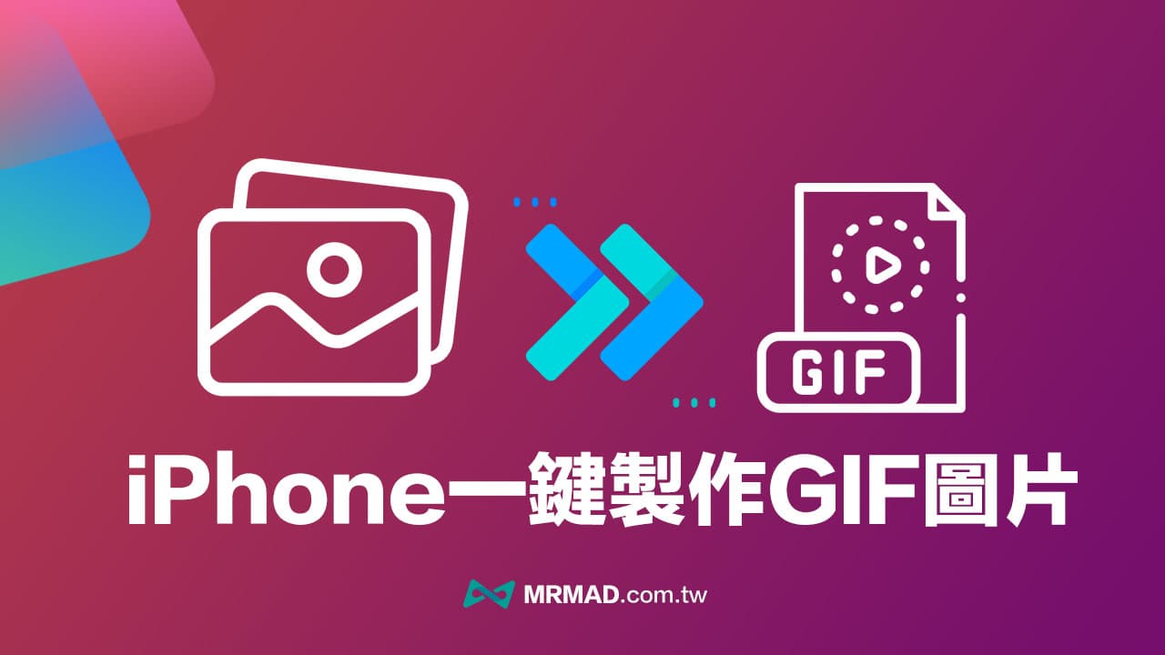 如何免费利用捷径一键将iPhone照片转成GIF动画？