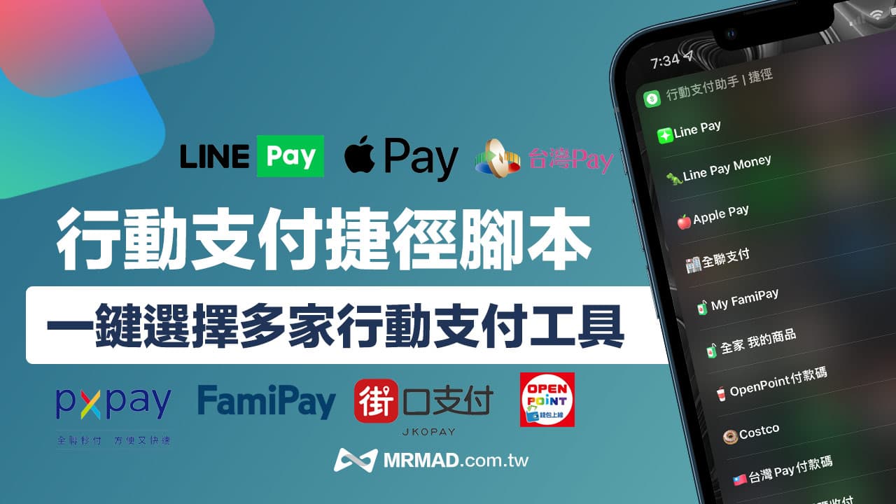 一键激活多平台行动支付：LINE Pay、全家、全联等轻松搞定