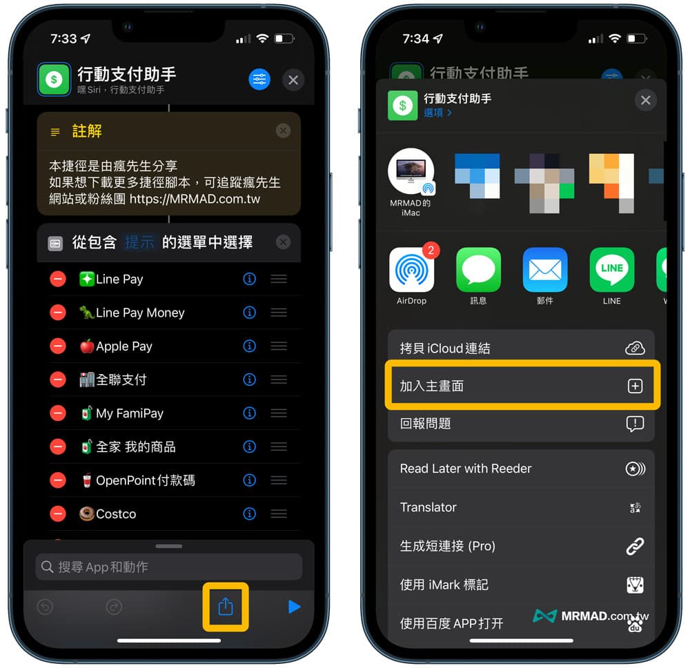 添加快捷脚本到主屏幕