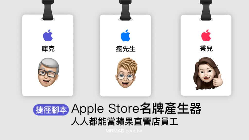 轻松利用捷径自制苹果直营店员工Memoji名牌的完整攻略