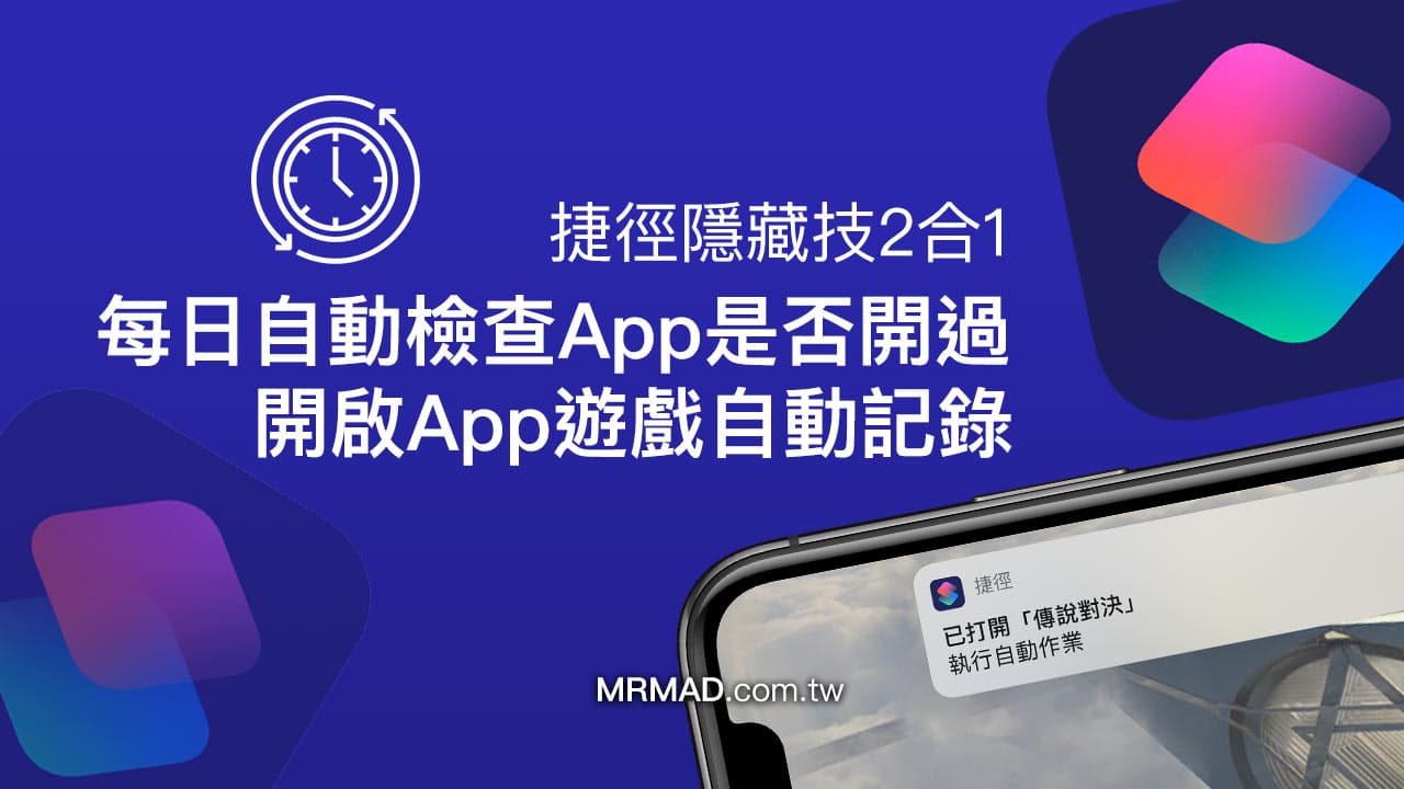 如何通过iPhone捷径实现自动开启纪录App及每日检测状态