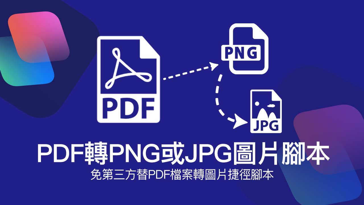 一键快速将PDF转为JPG图片的iPhone/iPad实用脚本分享