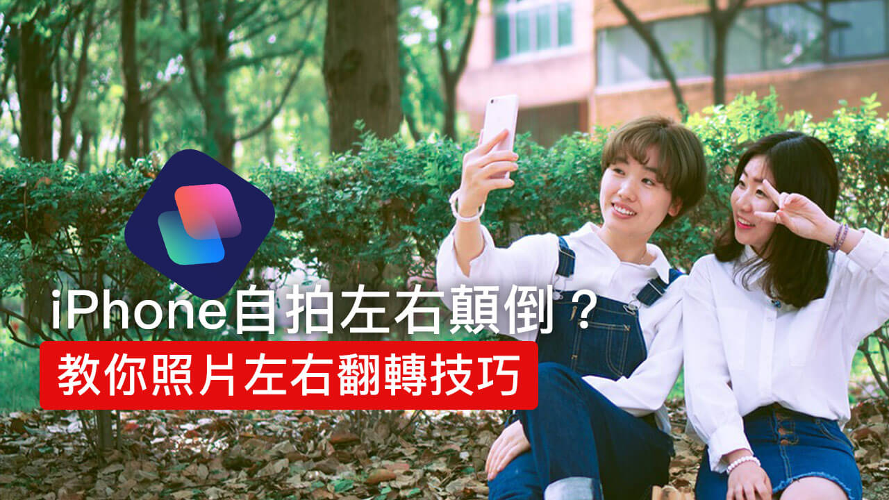 教你用《捷径》轻松左右翻转iPhone前置照，解决照片反转困扰