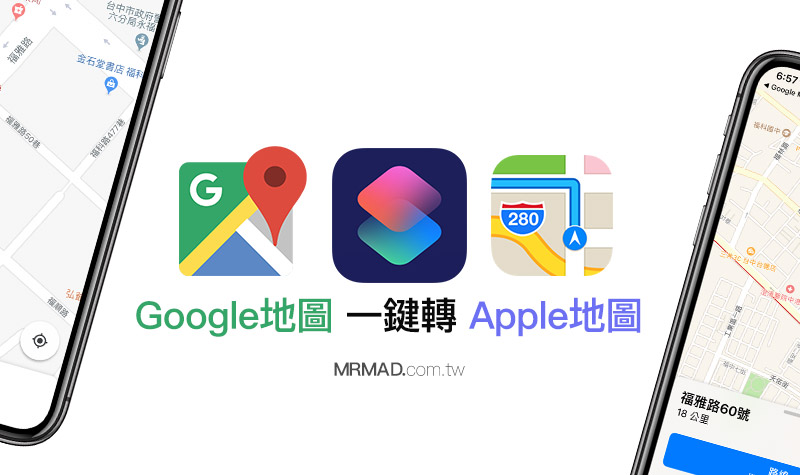 谷歌地图景点一键转苹果地图，快速实现导航转换