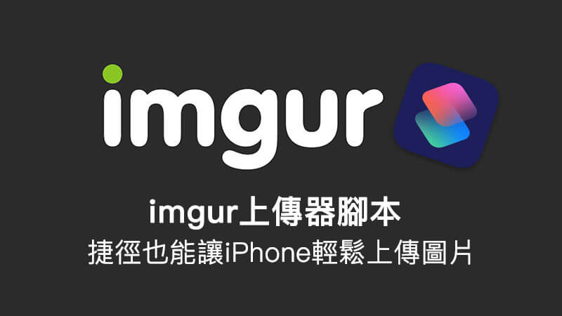 Siri快捷指令教学：用iPhone快速上传图片到Imgur的脚本