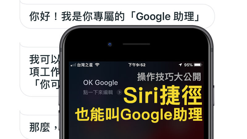 用嘿Siri捷径轻松调用Google助理实现居家智能控制