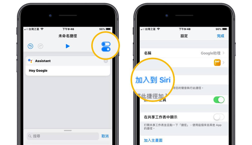 设定加入Siri捷径