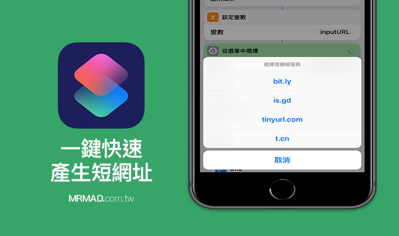 掌握Siri捷径：轻松一键生成四大短网址工具