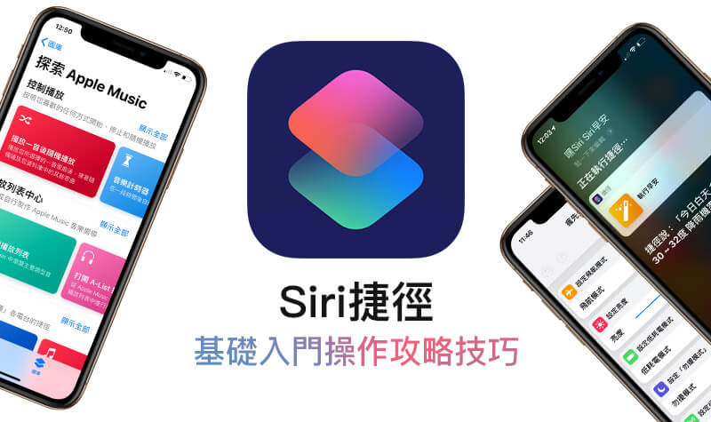 全面掌握iOS 12 Siri捷径自动化流程操作指南