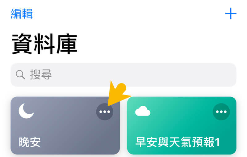 捷径技巧1：如何再次修改与编辑捷径项目