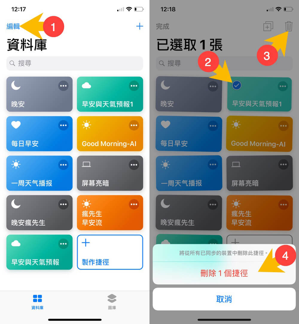 捷径技巧2：如何删除捷径项目