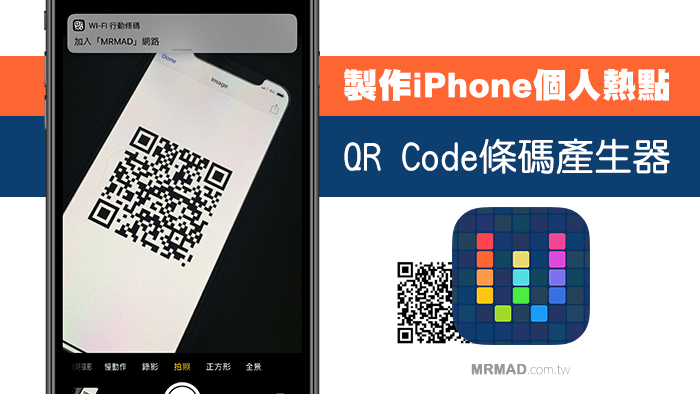 教你快速生成iPhone个人热点二维码：一扫即连，操作简便！