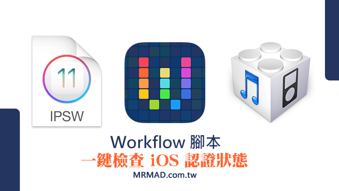 Workflow脚本一键检查iOS认证伺服器是否关闭或开启