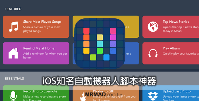 全面解析：iPhone/iPad必备的自动化脚本神器「Workflow」教程